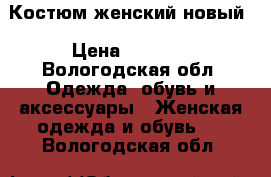 Костюм женский новый › Цена ­ 4 000 - Вологодская обл. Одежда, обувь и аксессуары » Женская одежда и обувь   . Вологодская обл.